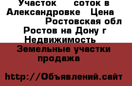 Участок 4.9 соток в Александровке › Цена ­ 2 700 000 - Ростовская обл., Ростов-на-Дону г. Недвижимость » Земельные участки продажа   